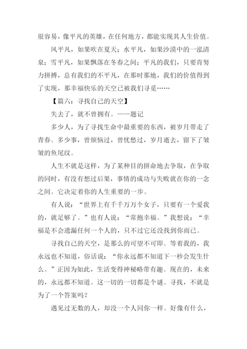 寻找自己的天空作文.docx