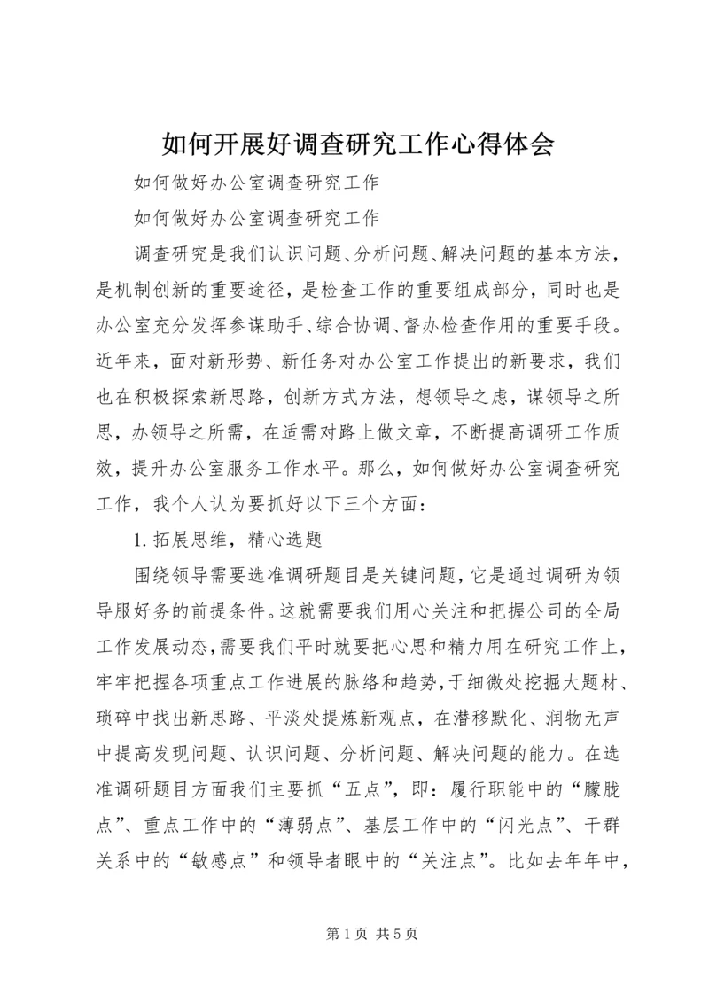 如何开展好调查研究工作心得体会 (4).docx