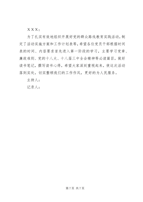 党的群众路线教育实践活动学习讨论会会议记录.docx