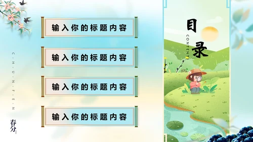 中国风春分二十四节气画卷通用PPT模版