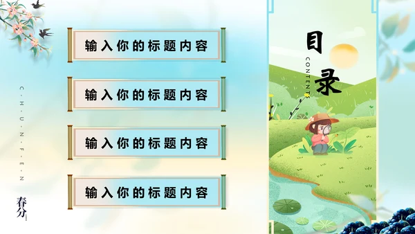 中国风春分二十四节气画卷通用PPT模版