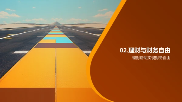 理财通往财富自由