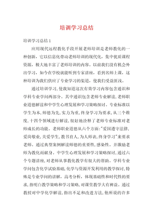 培训学习总结5