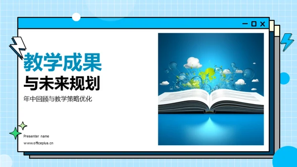 教学成果与未来规划