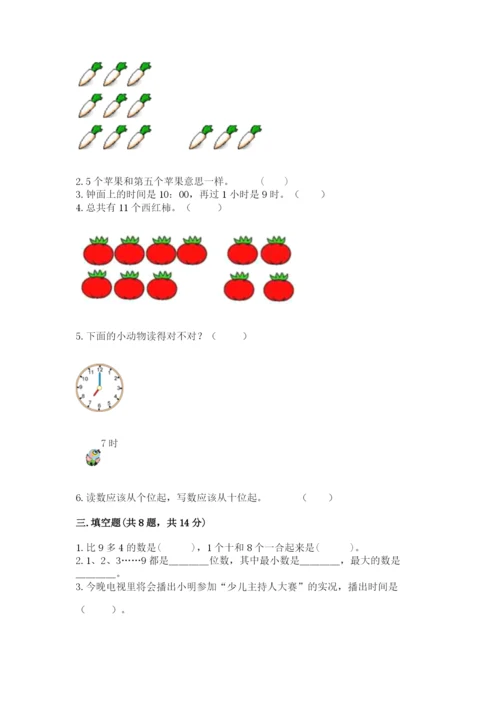 人教版一年级上册数学期末测试卷（夺冠系列）word版.docx