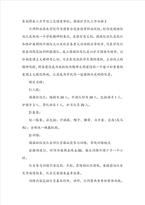 国旗护卫队工作计划