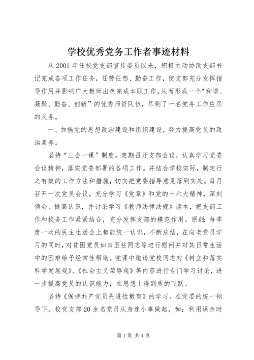 学校优秀党务工作者事迹材料.docx