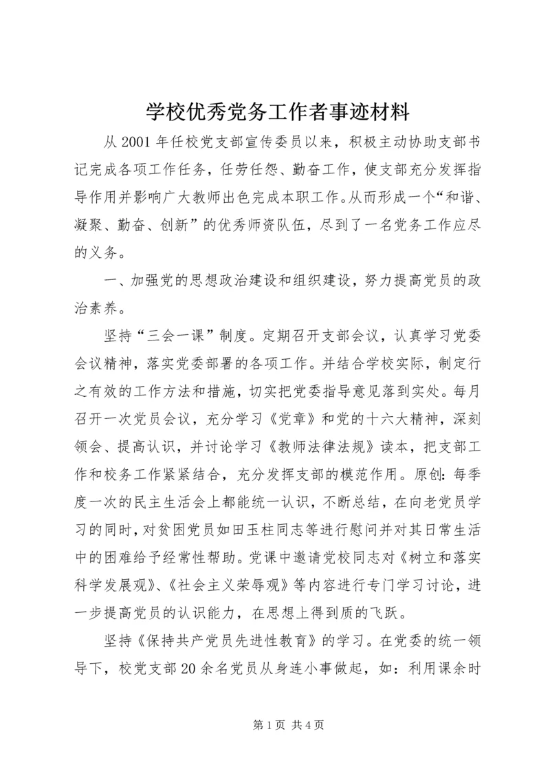 学校优秀党务工作者事迹材料.docx