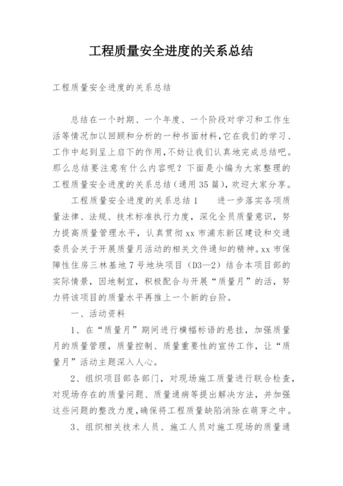 工程质量安全进度的关系总结.docx