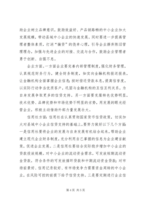 信用社对中小企业的发展的思考.docx