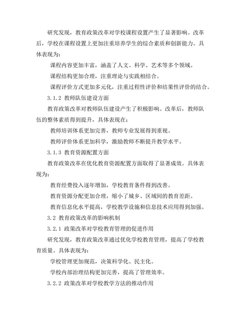 教育政策改革对学校教育质量的影响