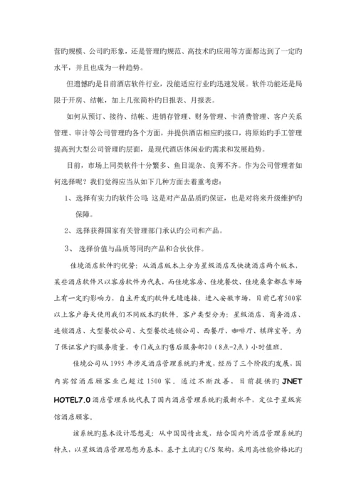 中国移动宁国国际大连锁酒店信息化专项项目需求书移动信息服务系统.docx
