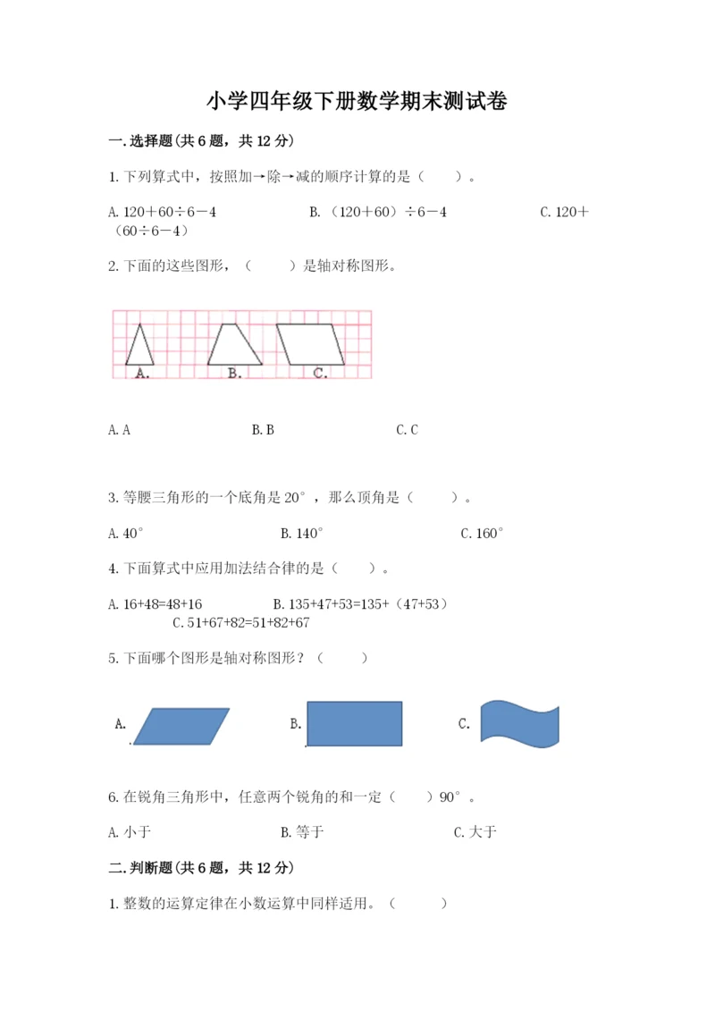 小学四年级下册数学期末测试卷及参考答案（模拟题）.docx