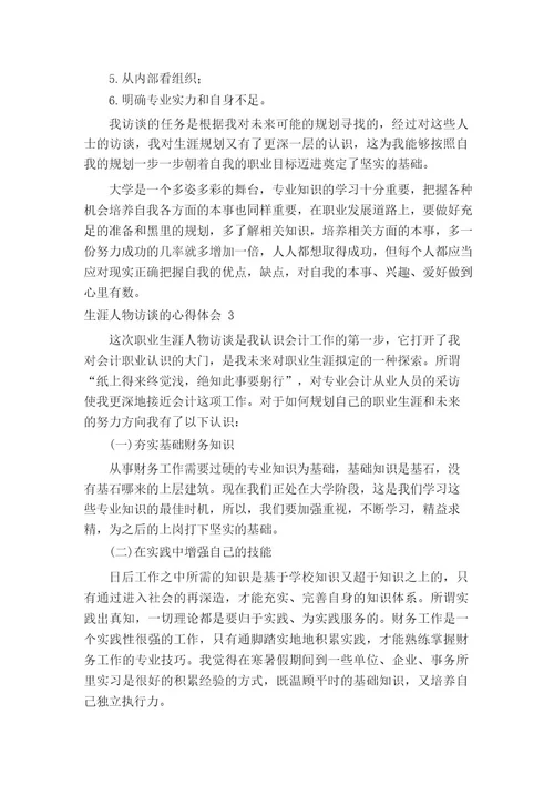 关于生涯人物访谈的心得体会(精选10篇)