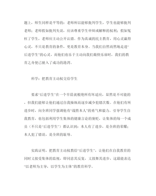 【精编】政教处范文情智教育教师论文民主科学是转化后进学生的指导思想.docx