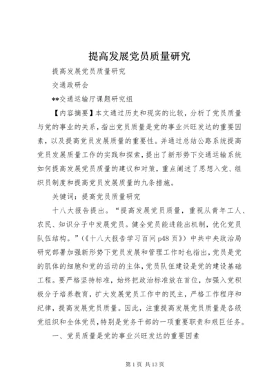 提高发展党员质量研究.docx