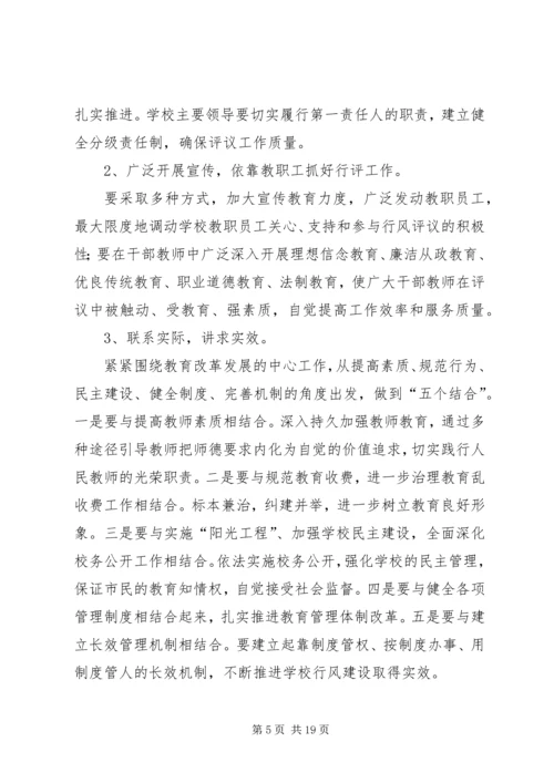 高河镇苏楼小学民主评议行风工作实施方案.docx