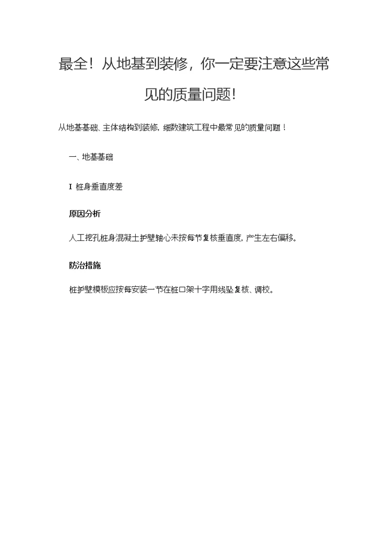 建筑施工常见质量问题归纳