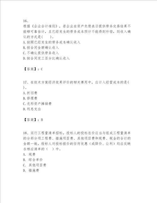 一级建造师之一建建设工程经济题库（综合题）word版