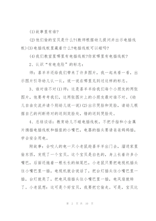 幼儿园小班安全教育《安全用电》经典教案五篇.docx