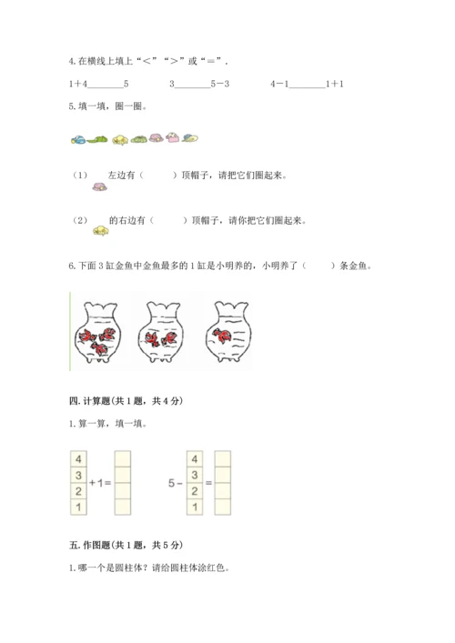 人教版一年级上册数学期中测试卷精品【综合题】.docx