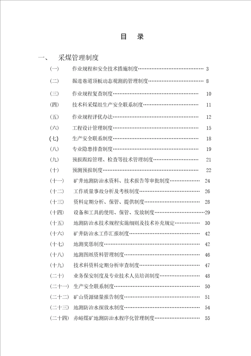 煤矿安全规程范本DOC 93页