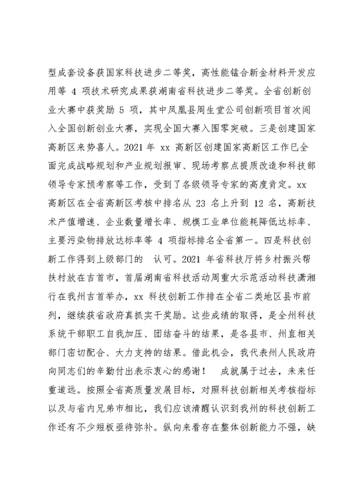 2022年全州科技创新工作会议上讲话（范文推荐）