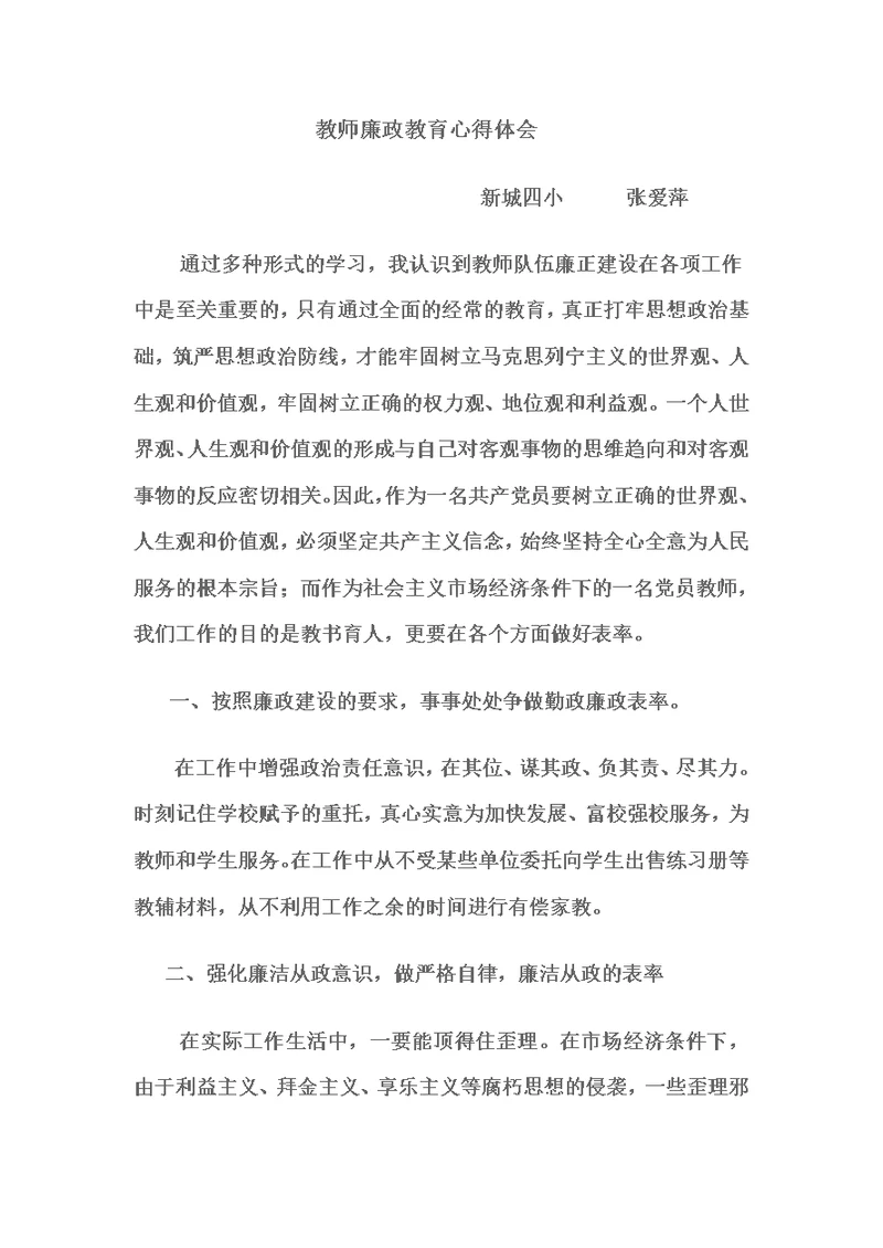 教师廉政教育心得体会