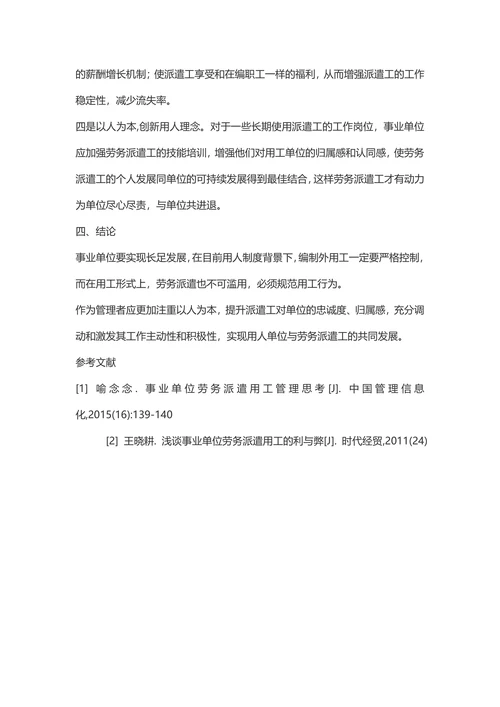 浅谈事业单位劳务派遣用工的利弊及建议