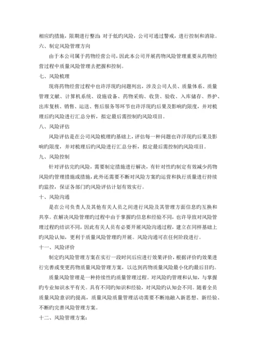 药品质量风险管理方案.docx