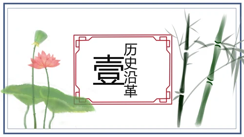 中国风团圆节中秋节主题班会中秋节介绍PPT模板