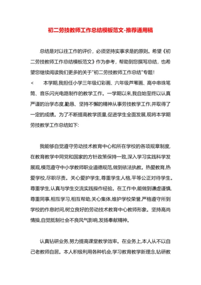 初二劳技教师工作总结模板范文.docx