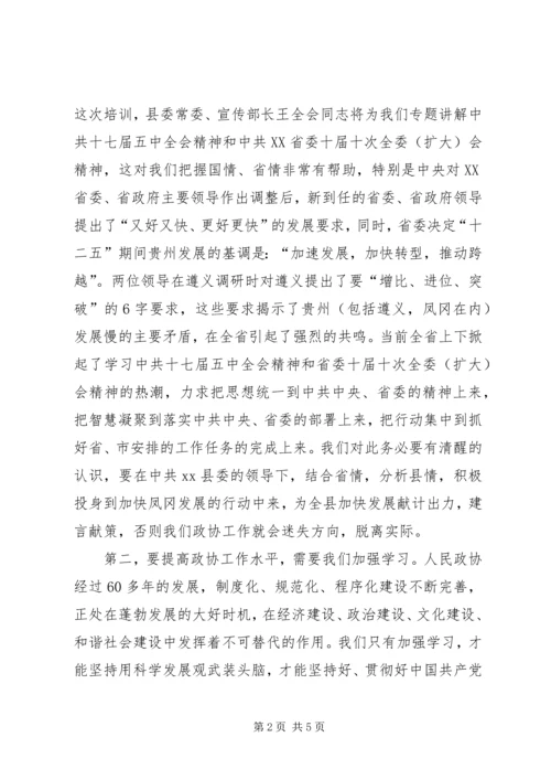 县政协驻乡镇委员培训班开班仪式讲话稿.docx