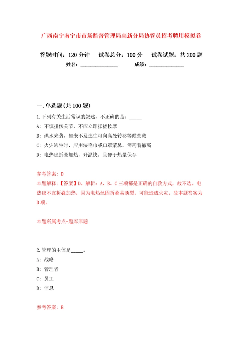 广西南宁南宁市市场监督管理局高新分局协管员招考聘用模拟卷第9卷