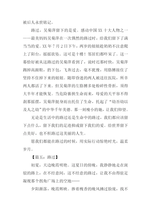 以路过为题的作文800字.docx