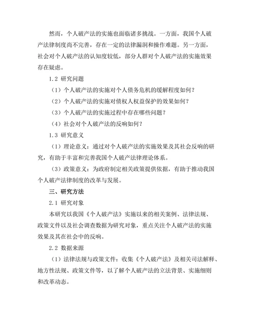 个人破产法的实施效果与社会反响