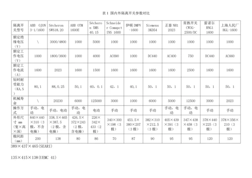 国内外隔离开关关键技术指标对比研究分析.docx