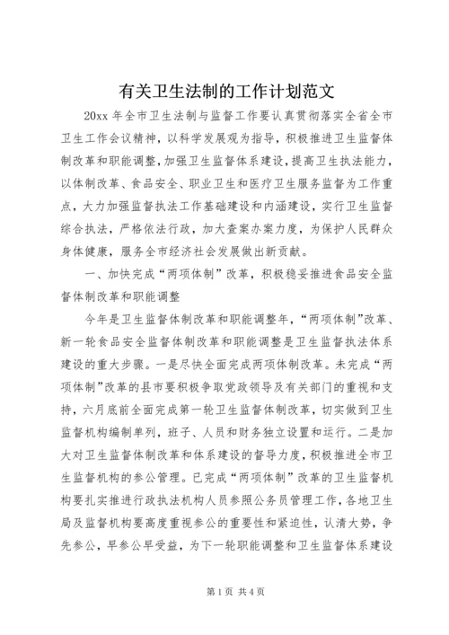 有关卫生法制的工作计划范文.docx