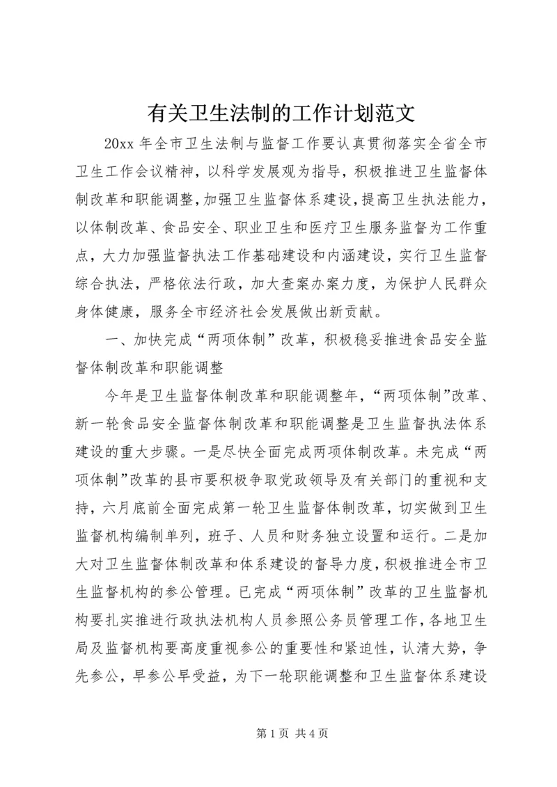 有关卫生法制的工作计划范文.docx