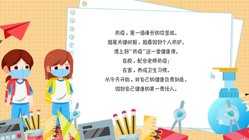 疫情开学第一课黄色卡通PPT