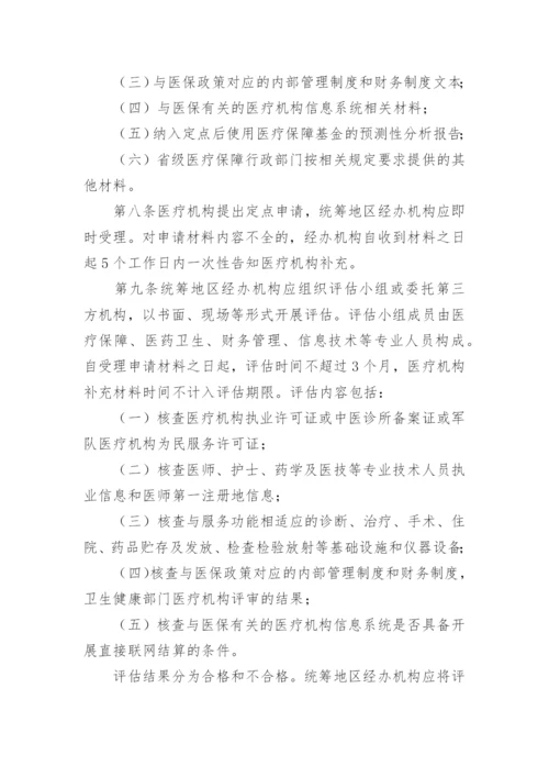 药店医保制度管理制度.docx