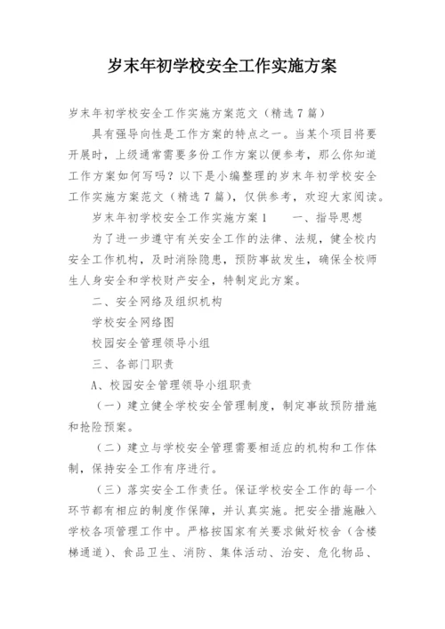 岁末年初学校安全工作实施方案.docx