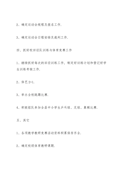 小学体育教研组学期工作计划三篇.docx