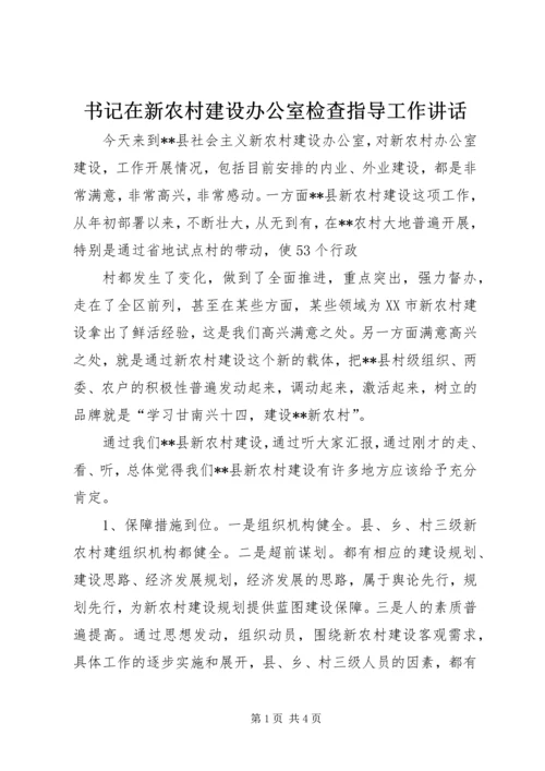 书记在新农村建设办公室检查指导工作致辞.docx