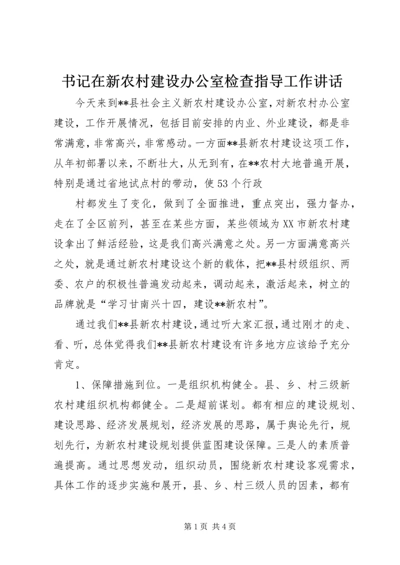 书记在新农村建设办公室检查指导工作致辞.docx