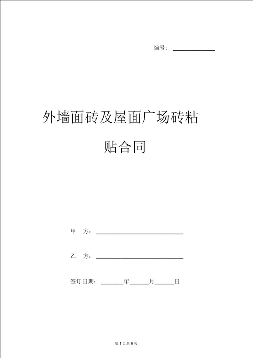外墙面砖及屋面广场砖粘贴合同样本