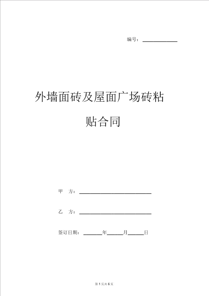 外墙面砖及屋面广场砖粘贴合同样本