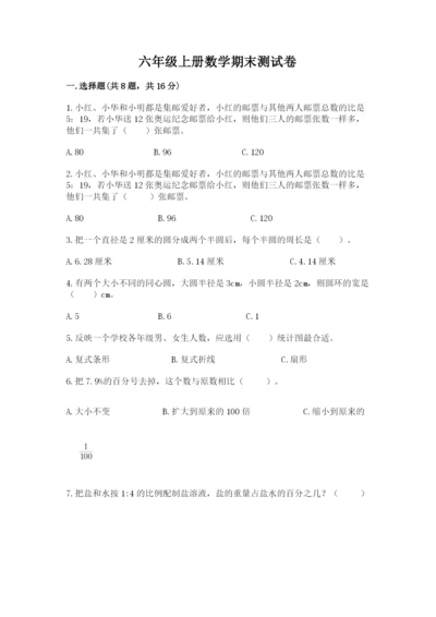 六年级上册数学期末测试卷附答案（夺分金卷）.docx