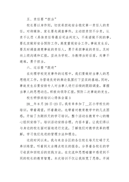 校长研修班培训心得体会（通用9篇）.docx