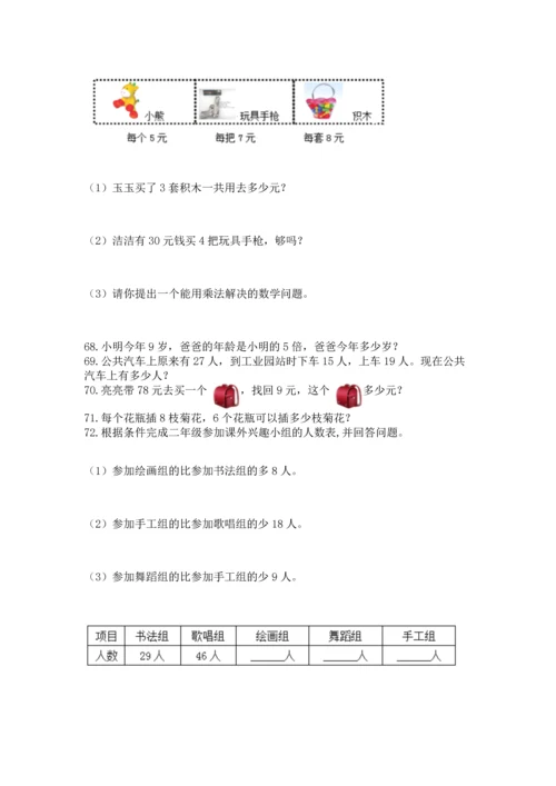 二年级上册数学应用题100道带答案（巩固）.docx